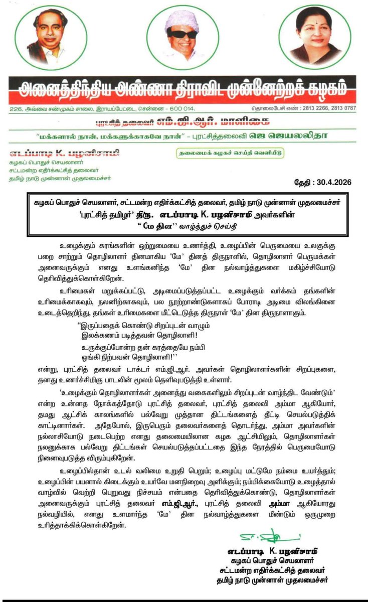 ctmthiru's tweet photo. மாண்புமிகு கழகப் பொதுச்செயலாளர் புரட்சித் தமிழர் Edappadi K. Palaniswami  அவர்களின்  “மே தின” வாழ்த்துச் செய்தி https://t.co/LBXe4TbsWV