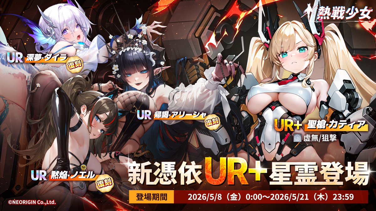 nessenshojo_JP's tweet photo. 【憑依進化祭】
強力な星霊たちが再び戦場へ！ 
イベント期間中、UR+星霊1体とUR星霊3体が期間限定で復刻登場します！✨

▼ 復刻星霊
【UR+】聖槍·カティア
【UR】帰謁·アリーシャ / 深夢·ダイラ / 黙焔·ノエル

⏰ 開催期間
5/8(金) 0:00~5/21(木) 23:59

⚔️ 入手方法
ゲーム内イベント「憑依進化祭」

🉐 お得な情報
チャージセンター限定で最大10％のチャージボーナス実施中！ 
🔗：https://t.co/kutDIBjLqB

ご注意：技術的な問題により、現在DMM版では一時的にチャージセンターがご利用いただけません。ご理解をよろしくお願いいたします。
※本告知の内容・日時等の記載は、予告なく変更する場合があります。
#熱戦少女