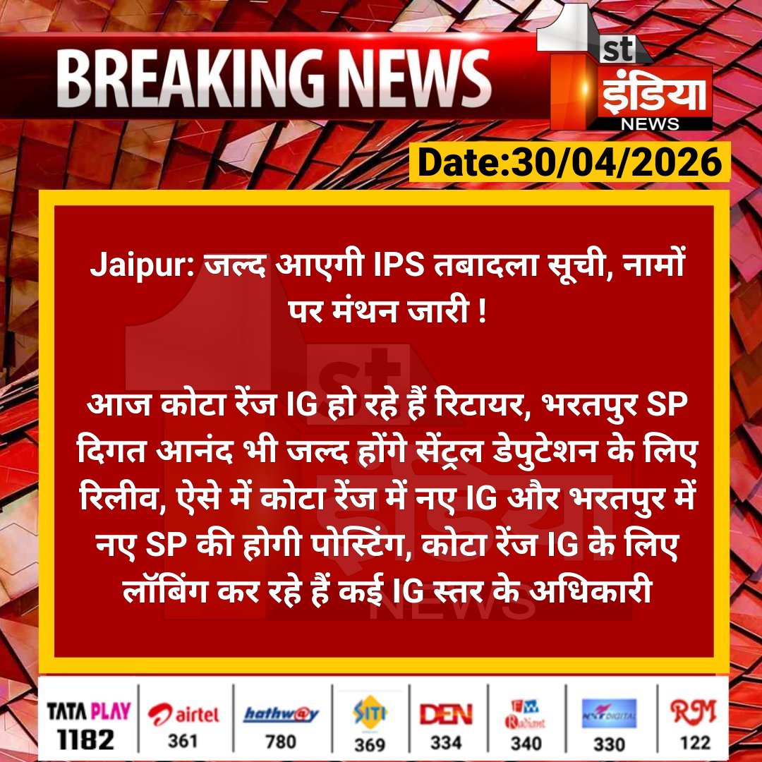 1stIndiaNews's tweet image. #Jaipur: जल्द आएगी IPS तबादला सूची, नामों पर मंथन जारी !

आज कोटा रेंज IG हो रहे हैं रिटायर, भरतपुर SP दिगत आनंद भी जल्द होंगे सेंट्रल डेपुटेशन के लिए रिलीव...

#RajasthanWithFirstIndia @PoliceRajasthan @parmarshivendra