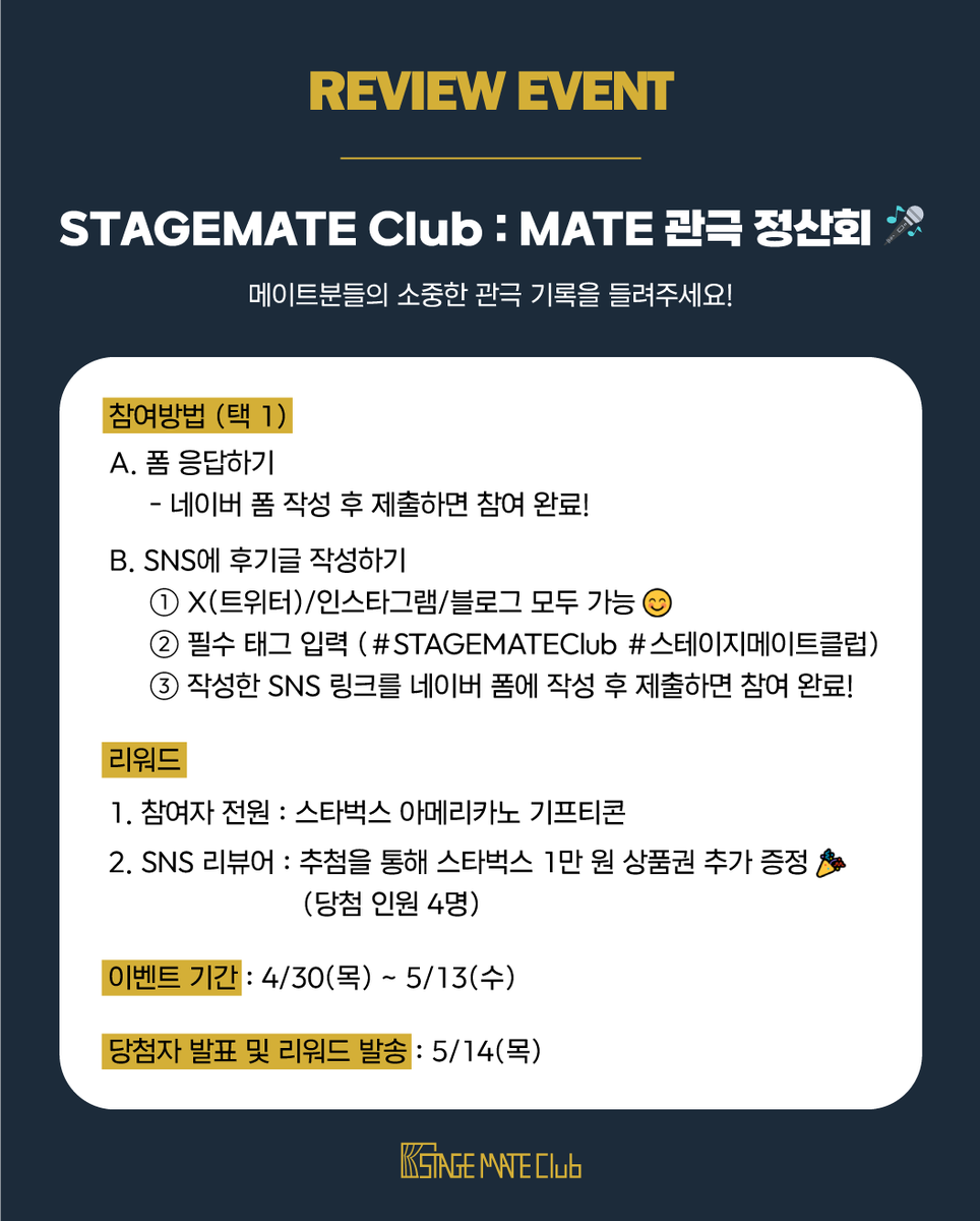 [STAGEMATE Club : MATE 관극 정산회🎤]

소중한 관극 기록을 들려주세요!👂

참여만 해도 스타벅스 아메리카노 증정☕️
SNS 후기 공유 시 1만원권 추가 추첨까지✨

자세한 내용은 폼에서 확인하세요!

🗓️ 참여 기간: 4/30(목)~5/13(수)
📢 당첨자 발표: 5/14(목)

🔗참여 폼: naver.me/FiPErYQI
