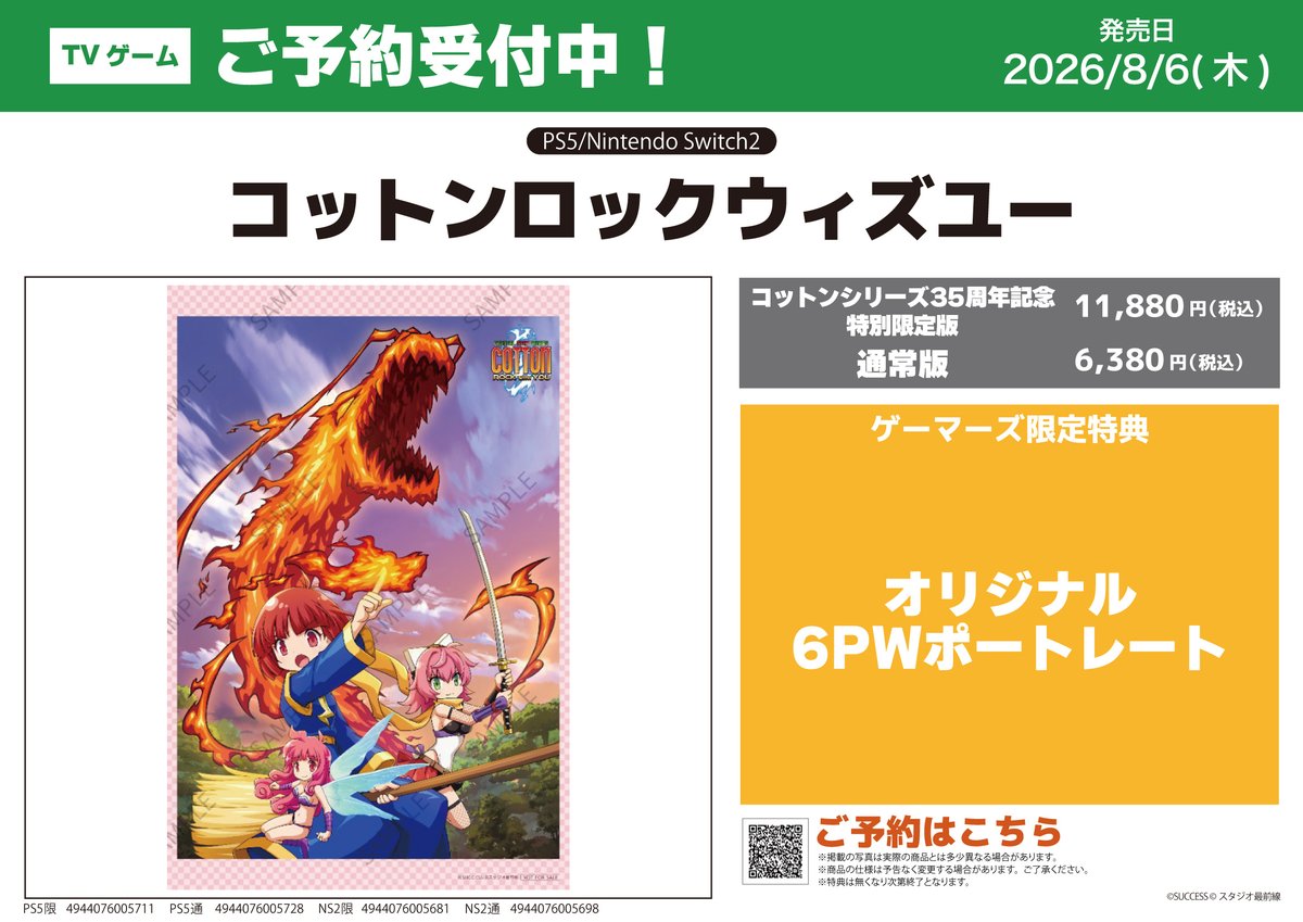 sendai_gema's tweet image. 【ゲーム/予約】
2026年8月6日発売
【PS5/NS2】「コットンロックウィズユー」
コットンシリーズ35周年記念特別限定版/通常版　ご予約受付中‼️

◇ゲーマーズ限定特典
オリジナル6PWポートレート

通販👇
gamers.co.jp/products/list.…

#コットン　#コットンロックウィズユー