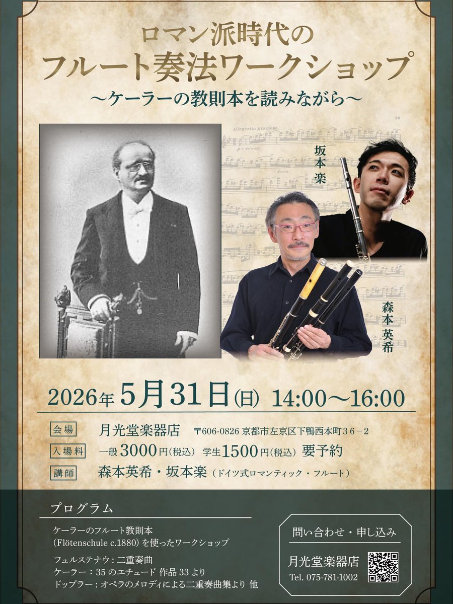 Kyoto_Gekkodo's tweet photo. 【ロマン派時代のフルート奏法ワークショップ〜ケーラーの教則本を読みながら〜】
チラシも出来上がってきました！必要な方は取りにお越しくださいね。

日時：５月３１日（日）１４〜１６時
場所：月光堂楽器店
入場料：一般3000円　学生1500円
＊詳細&amp;お申し込みはこちら↓
https://t.co/6BOvca6XgB https://t.co/6fJDPbZsjZ