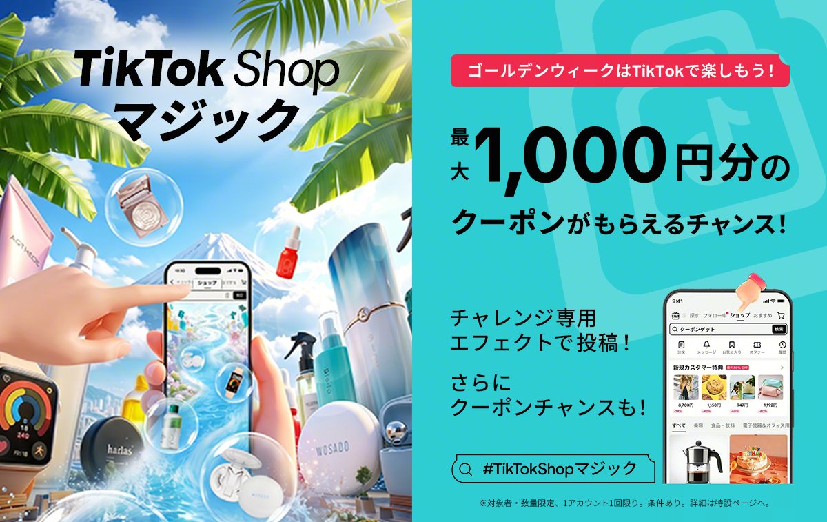 tiktok_lite_jp's tweet image. ＼GWはTikTokで遊ぼう🎉／

限定エフェクトで変身して、#TikTokShopマジック をつけて投稿しよう✨

さらに「ショップ」タブで「クーポンゲット」と検索すると、最大1,000円OFFクーポンがもらえるチャンスも🎁

参加はこちら👇
vt.tiktok.com/ZS9NmBkETLCAr-… #TikTokShop #GWキャンペーン