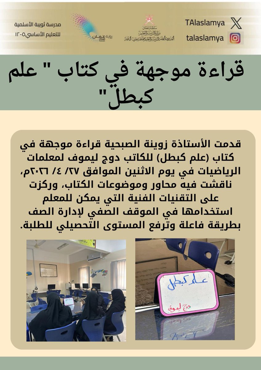 مدرسة ثويبة الأسلمية(٥-١٢) tweet media