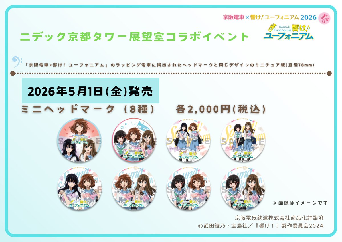 京阪電車×響け！ユーフォニアム2026 春 連動コラボイベント情報】 5月1