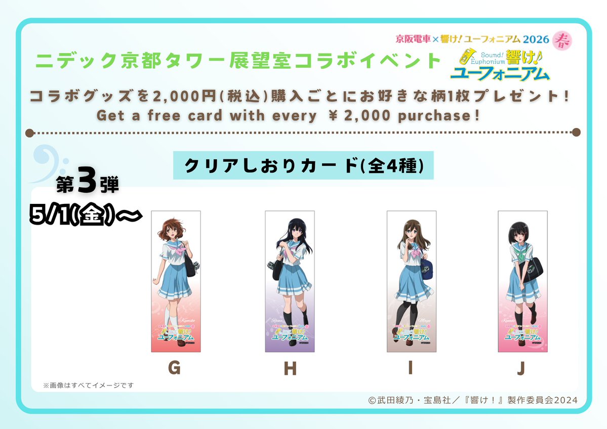 京阪電車×響け！ユーフォニアム2026 春 連動コラボイベント情報】 5月1