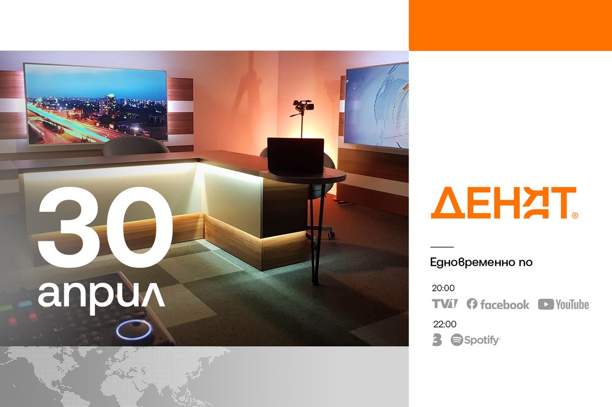 vdremdjiev's tweet image. #ДЕНЯТ- 30 април ▪️ в 20:00  #live по TV1, Facebook и YouTube ▪️ в 22:00 по КАНАЛ 3 и запис в Spotify ▪️TikTok: tiktok.com/@vesselindremd…  ▪️Telegram: t.me/DEN20H:
✔️ Руслан Трад, Атлантически съвет на САЩ 
✔️ Веселин Стойнев
✔️ Стефан Попов, преподавател в НБУ