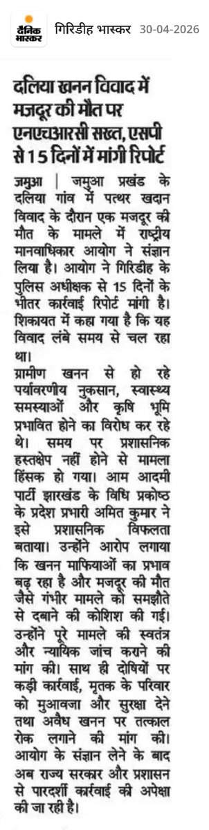 गिरिडीह (दलिया)में खनन विवाद में हुई हत्या पर AAP नेता <a href="/aapkaAmitsingh/">Amit Kumar🇮🇳</a> की शिकायत पर राष्ट्रीय मानवाधिकार आयोग ने संज्ञान लिया। गिरिडीह SP को 15 दिनों में रिपोर्ट देने का आदेश। न्याय की दिशा में बड़ा कदम। दोषियों पर सख्त कार्रवाई जरूरी।
#Giridih #NHRC  #AAP
<a href="/ArvindKejriwal/">Arvind Kejriwal</a>