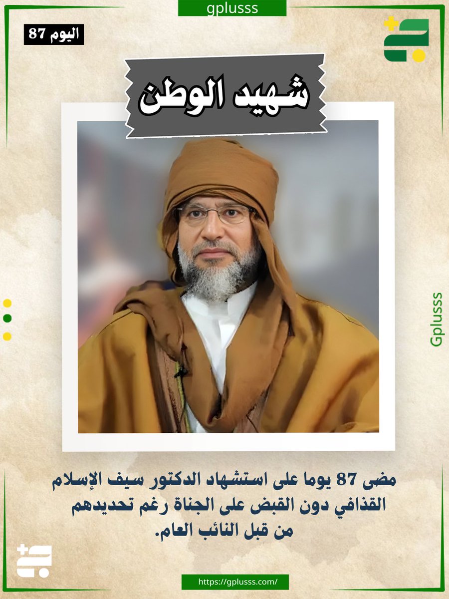 G_plusss's tweet photo. مضى 87 يوما على استشهاد الدكتور سيف الإسلام دون القبض على الجناة رغم تحديدهم من قبل النائب العام.

#ليبيا
#سيف_الاسلام_القذافي
#ج_بلس https://t.co/ySV8IxcmGU