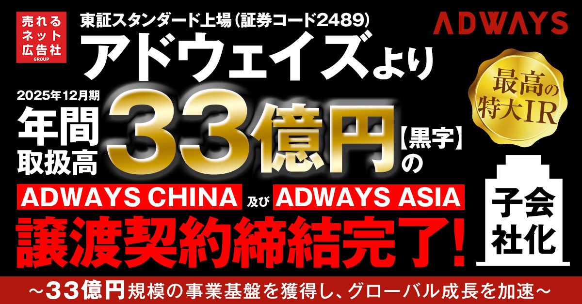 leokoichikato's tweet photo. 【最高の特大IR(適時開示)】速報📢

すごいM＆A❗🔥

『売れるネット広告社グループ（9235）』、【年間取扱高33億円】・【黒字】の「ADWAYS CHINA」及び「ADWAYS ASIA」株式取得(子会社化)が完了‼️🇨🇳🇭🇰

https://t.co/cT09ECeV8m

“33億円”規模の事業基盤を獲得し、グローバル成長を加速へ‼️💰🌏📈🚀 https://t.co/RlQeFWbJsa