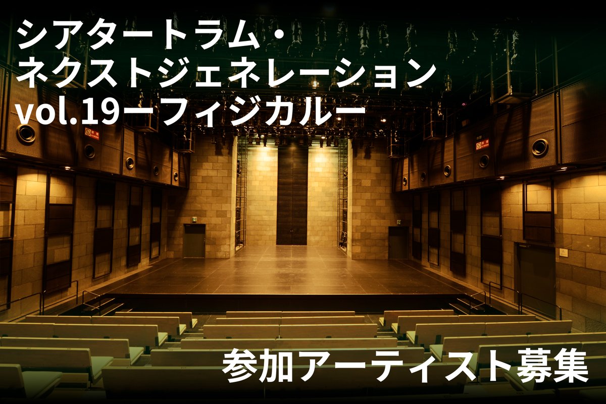 SetagayaTheatre's tweet photo. 【申込締切：2026年8月2日(日)23:59】
#シアタートラム・ネクストジェネレーションvol.19－フィジカル－
参加アーティスト募集
新たな表現の可能性を秘めた若き才能からのご応募をお待ちしております！

▼詳細はこちら
https://t.co/3A1sOK31pO https://t.co/933FRtGGwN