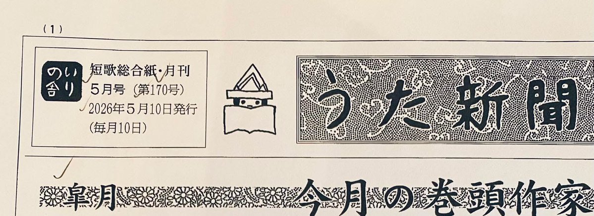 みなさん、こんにちは😃
今日は月刊「うた新聞」５月号の校了日です。
到着まで少々お待ちください。
#うた新聞 #いりの舎 #短歌 #詩歌