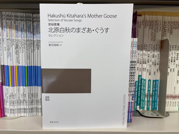 【新刊楽譜情報】
＊世俗歌集　北原白秋のまざあ・ぐうす　セレクション
會田瑞樹 作曲
ongakunotomo.co.jp/catalog/detail…

新刊楽譜見本到着！
5月14日より配本開始。どうぞお楽しみに！