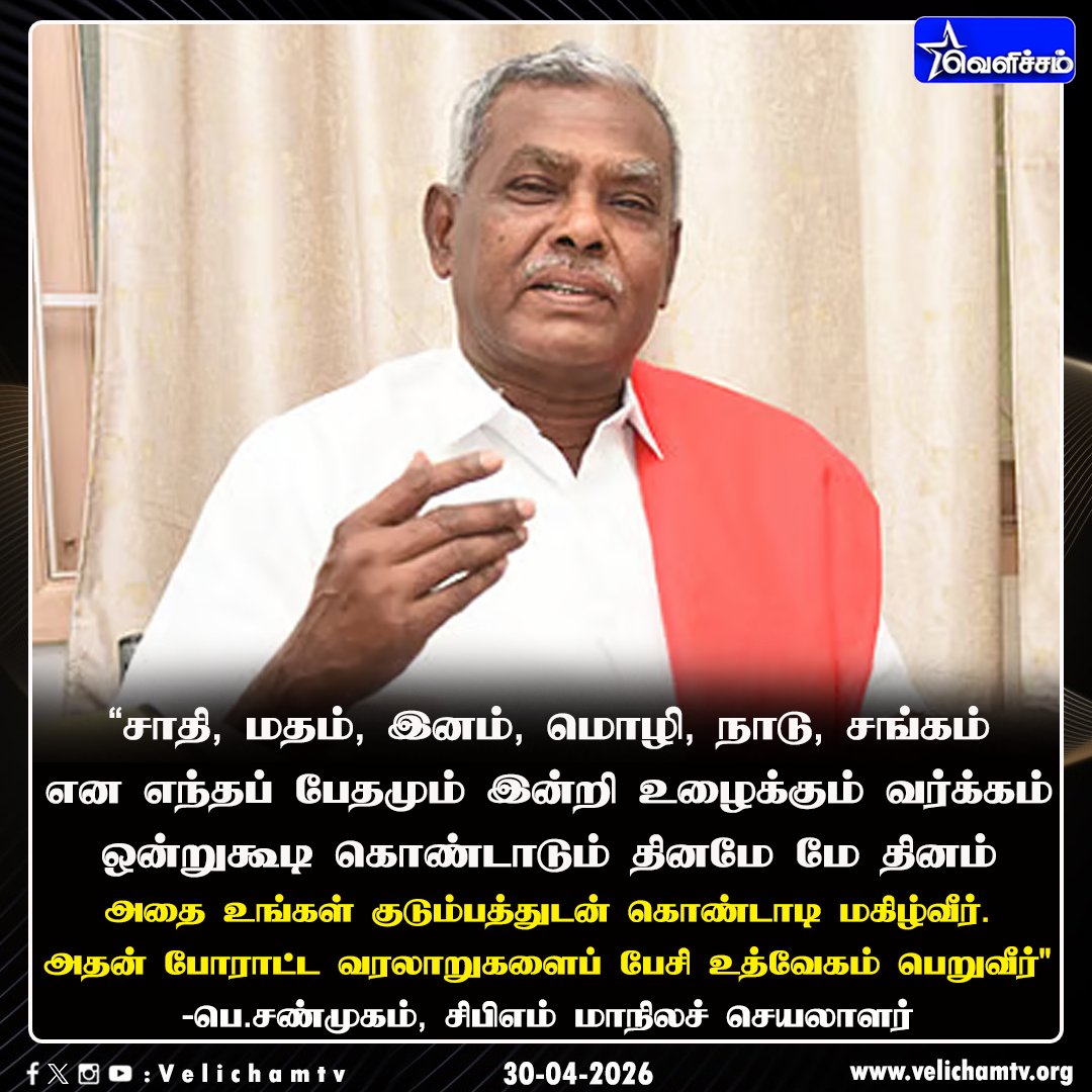 velichamtvtamil's tweet image. "மே தினத்தைக் கொண்டாடத் தயாராவீர்" -சிபிஎம் மாநிலச் செயலாளர் பெ.சண்முகம் அழைப்பு #PShanmugam | #CPM | #MayDay | #VelichamTV