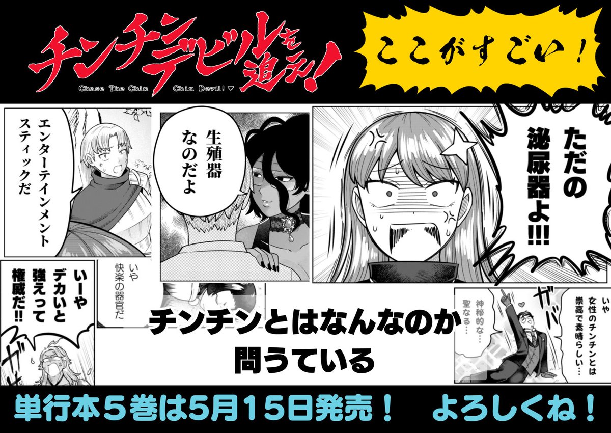 「チンチンデビルを追え!」のここがすごい!
★チンチンとはなんなのか問うている★
単行本5巻は発売まであと6日! よろしくね! 