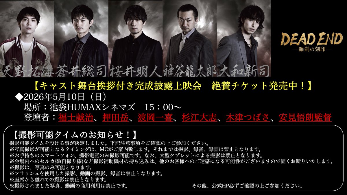 deadend_drama's tweet photo. 「DEAD END-羅刹の刻印-」
【キャスト舞台挨拶付き完成披露上映会】

5/10（日）15:00〜　※上映後登壇予定
チケット絶賛発売中！
https://t.co/tHnx1XyCL7
※上映は第1話のみとなります。
※上映後に登壇予定となります。

この度、イベント中に「撮影可能タイム」を設けることが決定しました！
キャストは劇中衣装での登壇も決定！
是非、ご来場お待ちしております！！！

#福士誠治　#押田岳　#波岡一喜
#杉江大志　#木津つばさ　#安見悟朗 監督
#DEADEND
