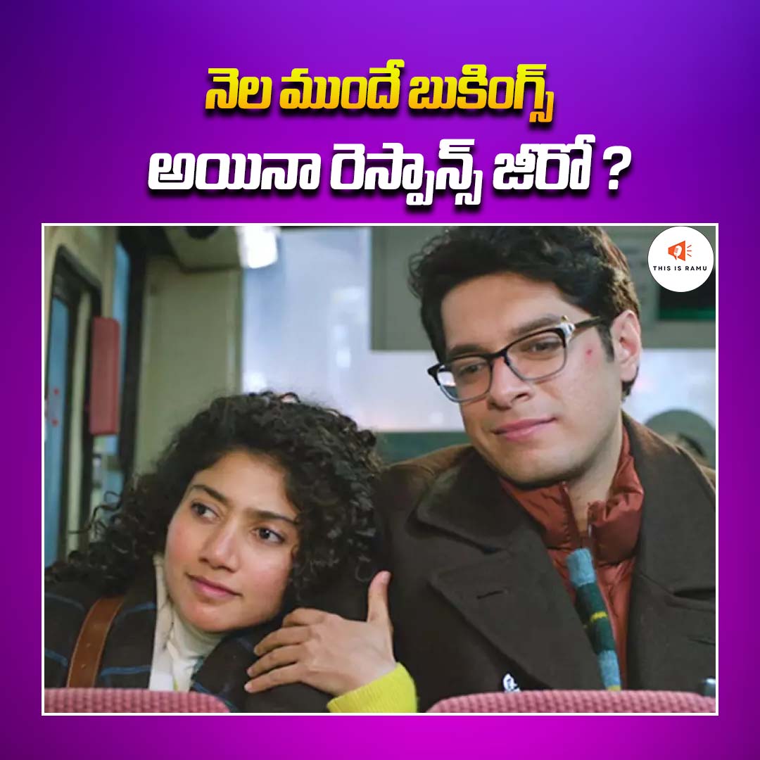 ThisisRamu1's tweet image. బాలీవుడ్‌లో కొత్త సినిమా రిలీజ్ అవుతున్నప్పుడల్లా స్టార్ పవర్, మార్కెటింగ్, హైప్.. ఇవి మూడూ కలిసి పనిచేస్తేనే ఓపెనింగ్ బలంగా ఉంటుంద‌నే భావన ఉంది.
#bollywoodupdates #saipallavi #newmovie
#viralpost #movieupdates