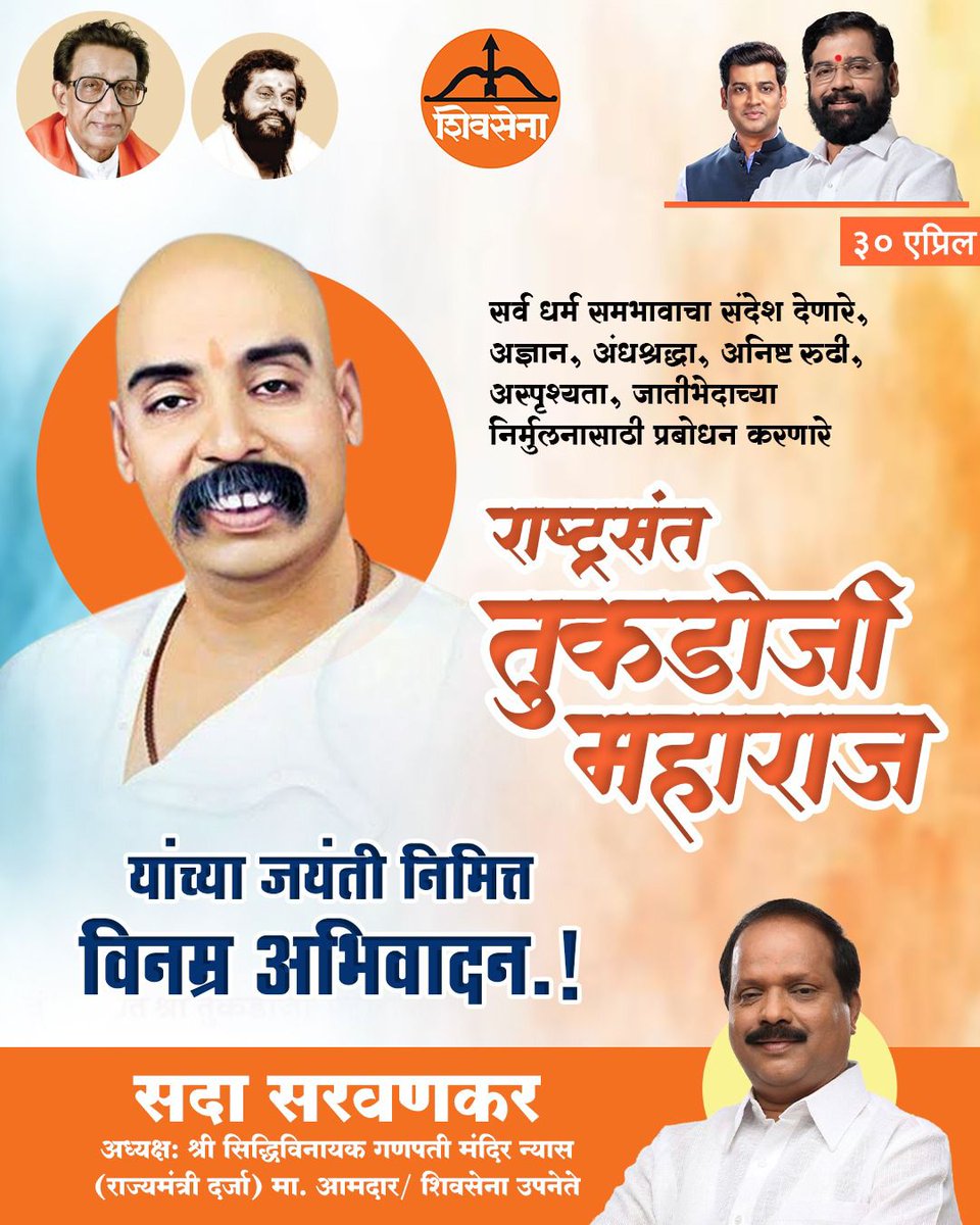 हृदयी वसले राष्ट्रप्रेम,
अनिष्ट रूढी-परंपरांवर घातले घाव...
ग्रामगीतेने घडविले,
सुंदर सशक्त आमचे गाव!
लोकजागृतीचा मंत्र देणाऱ्या राष्ट्रसंत तुकडोजी महाराज यांना जयंतीनिमित्त विनम्र अभिवादन! 🙏✨