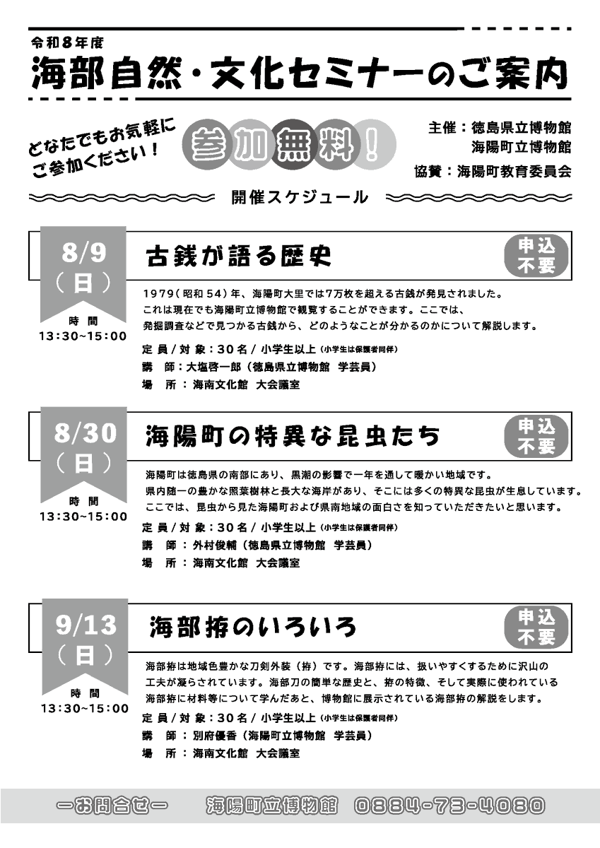 海部自然・文化セミナー、今年もやります！！！！
今年は８月に２回あります。夏休みの宿題にも是非！！
town.kaiyo.lg.jp/bunkamura/docs…