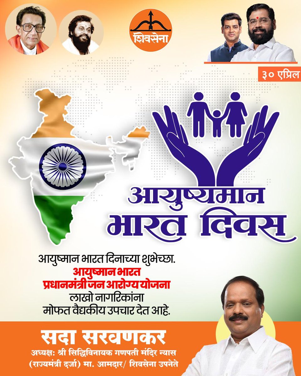 सामान्य माणसाला मोठ्या उपचारांच्या खर्चातून मुक्त करून, त्यांना आरोग्य सुरक्षा देणाऱ्या पंतप्रधान नरेंद्र मोदीजी यांच्या संकल्पनेतून साकारलेल्या 'आयुष्मान भारत' योजनेमुळे आज कोट्यवधी भारतीयांना मोफत आणि दर्जेदार उपचारांचे कवच मिळाले आहे. सशक्त भारतासाठी हे एक ऐतिहासिक पाऊल ठरले