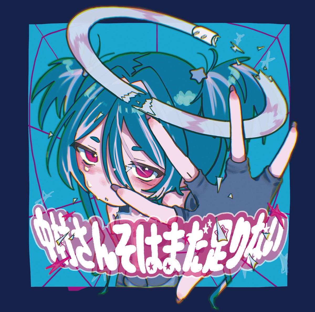 ⚡️🦕 お知らせ 🦕⚡️ 中村さんそはまだ足りない ストリーミング配信