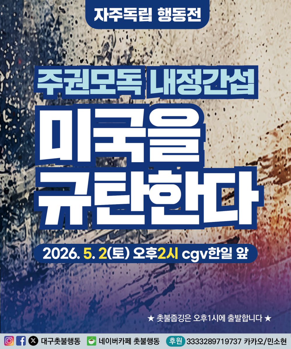 candlemovetk's tweet photo. [자주독립 집중행동전]
<주권모독 내정간섭 미국 규탄 집중 행동전>

내란수괴 윤석열을 제압한 위대한 주권자 국민이 만든 국민주권정부를 미국이 노골적으로 뒤흔들고 있습니다. 그래서 이번주에 예정되었던 조희대 탄핵선전전을 미국 규탄 내용으로 바꾸어서 진행하겠습니다. 

자주독립 행동전 ”주권모독 내정간섭 미국을 규탄한다“
🔥5월 2일(토) 오후2시 cgv한일 앞
*자유발언과 피켓팅으로 진행합니다. 

<최근 벌어지는 사안들>
📍지난 대선 당시 이재명 대통령의 파기환송 판결을 이미 알고 있었던 미국
📍지난 해 12월, OECD 산하 기구를 통해 한국 정부에 검찰청 폐지 반대 입장으로 내정간섭
📍최근 미 행정부 고위 인사는 정동영 통일부장관을 공격
📍주한미군 사령관 브런슨은 이재명 대통령의 전작권 환수를 공개 저격, '권역 지속지원 거점(Regional Sustainment Hub·RSH)' 구상 공개
📍미국 공화당 의원 54명은 쿠팡을 박해말라고 한국 정부에 협박 서한 보내며 좌파 정부라고 색깔론 공세
📍주한미대사에 극우주의자 내정 등선전전]
<주권모독 내정간섭 미국 규탄 집중 선전전>

내란수괴 윤석열을 제압한 위대한 주권자 국민이 만든 국민주권정부를 미국이 노골적으로 뒤흔들고 있습니다. 그래서 이번주에 예정되었던 조희대 탄핵선전전을 미국 규탄 내용으로 바꾸어서 진행하겠습니다. 

자주독립 행동전 ”주권모독 내정간섭 미국을 규탄한다“
🔥5월 2일(토) 오후2시 cgv한일 앞
*자유발언과 피켓팅으로 진행합니다. 

<최근 벌어지는 사안들>
📍지난 대선 당시 이재명 대통령의 파기환송 판결을 이미 알고 있었던 미국
📍지난 해 12월, OECD 산하 기구를 통해 한국 정부에 검찰청 폐지 반대 입장으로 내정간섭
📍최근 미 행정부 고위 인사는 정동영 통일부장관을 공격
📍주한미군 사령관 브런슨은 이재명 대통령의 전작권 환수를 공개 저격, '권역 지속지원 거점(Regional Sustainment Hub·RSH)' 구상 공개
📍미국 공화당 의원 54명은 쿠팡을 박해말라고 한국 정부에 협박 서한 보내며 좌파 정부라고 색깔론 공세
📍주한미대사에 극우주의자 내정 등