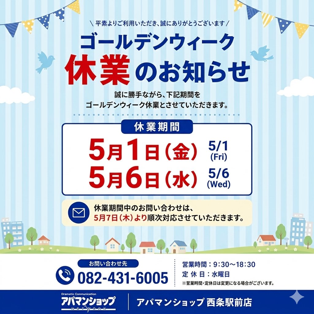 ekimae6005's tweet photo. 📢 GW休業のお知らせ

5/1（金）〜5/6（水）はお休みとなります。

期間中のお問い合わせは、
5/7（木）より順次対応いたします。

📩 お急ぎの方は
公式LINEを追加いただければご返信可能です！

ご不便をおかけしますがよろしくお願いいたします。

#アパマンショップ西条駅前店　#お部屋探し　#西条 https://t.co/weyDjUnWfc