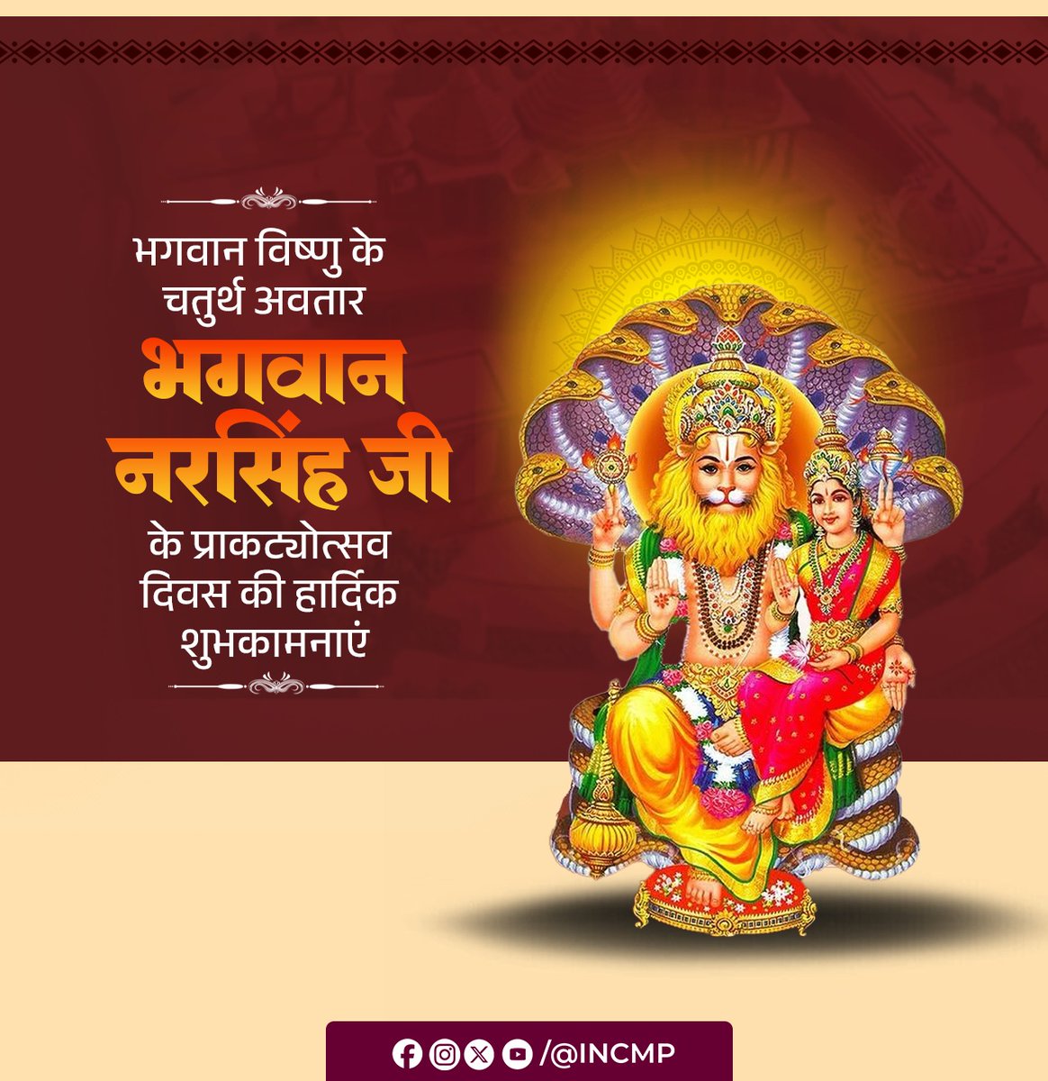 भगवान नरसिंह जी के प्राकट्योत्सव की हार्दिक शुभकामनाएं🙏