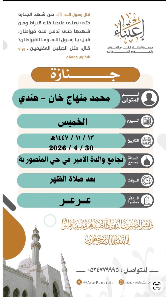 جمعية إعتناء لإكرام الموتى بالحدود الشمالية tweet media