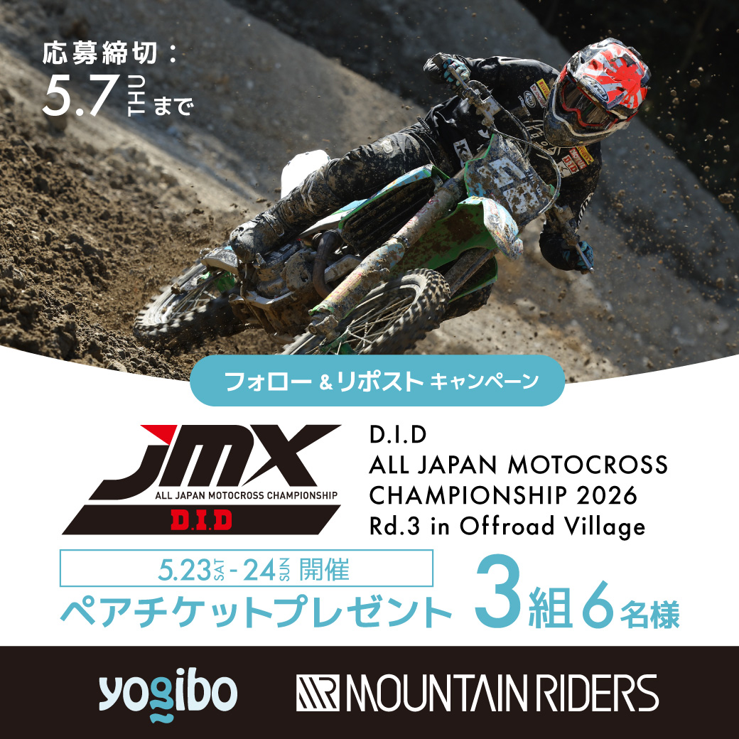／
#Yogibo × #MOUNTAINRIDERS
フォロー＆リポストキャンペーン
＼

抽選で【3組6名様】に
5/23(土)～24(日)開催 モトクロス観戦チケットをプレゼント🎁

▼応募方法
① <a href="/yogibojapan/">Yogibo Japan 公式</a> ＆ <a href="/MOUNTAIN_1963/">MOUNTAIN RIDERS</a>
をフォロー
② 本投稿をリポスト【5/7(木) 23:59〆】
コメントで当選率UP⬆️✨