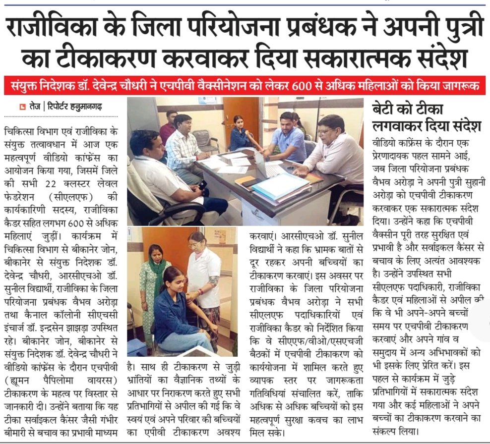 iechanumangarh's tweet image. चिकित्सा विभाग एवं राजीविका की संयुक्त पहल

राजीविका के जिला परियोजना प्रबंधक श्री वैभव अरोड़ा ने अपनी पुत्री का टीकाकरण करवाकर दिया सकारात्मक संदेश

संयुक्त निदेशक डॉ. देवेन्द्र चौधरी ने एचपीवी वैक्सीनेशन को लेकर 600 से अधिक महिलाओं को किया जागरूक

#healthforall 
@MoHFW_INDIA
