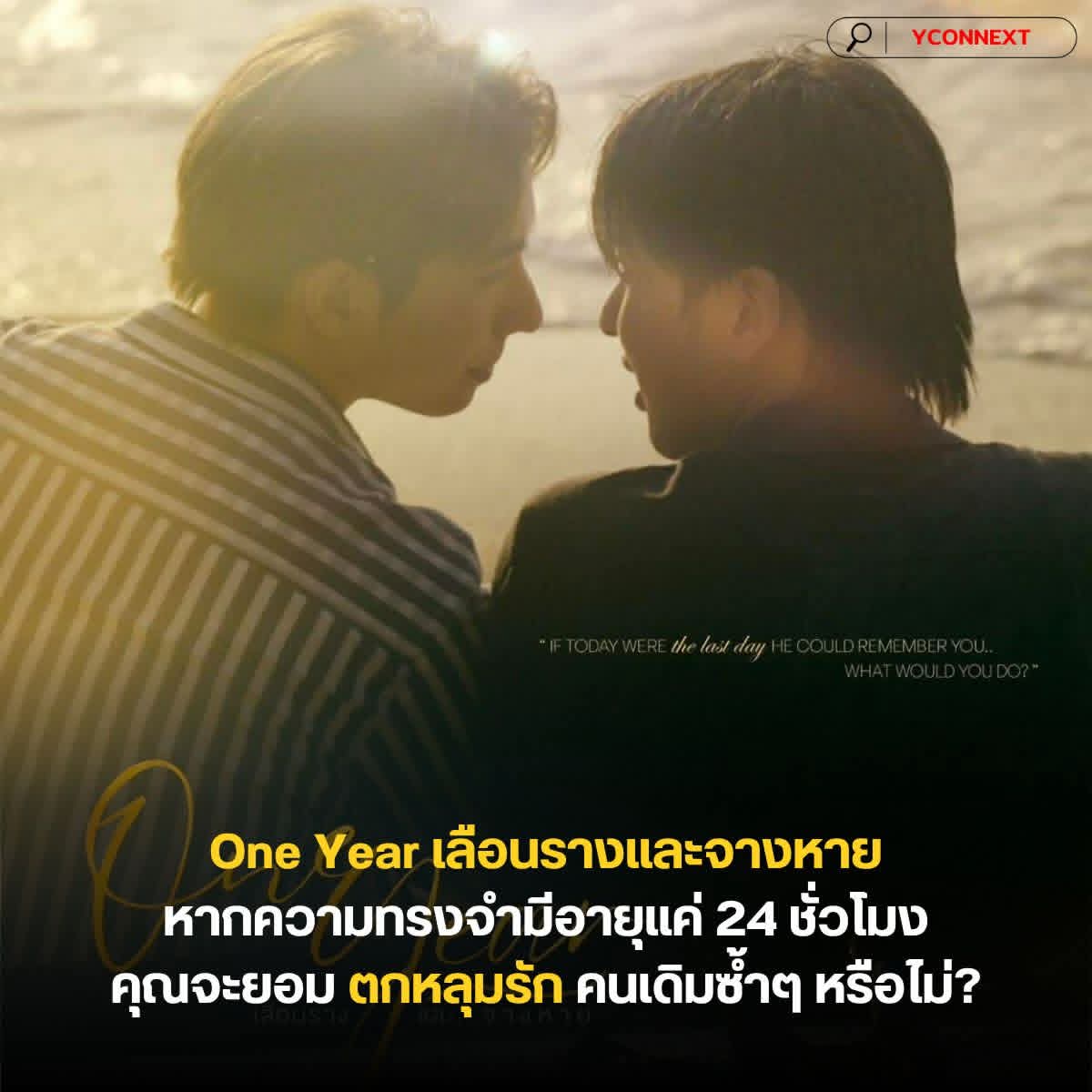 เคยสงสัยไหมว่า... ความรักจะเจ็บปวดแค่ไหน ถ้าในทุกเช้าที่ตื่นมา คนที่เรารักที่สุดกลับมองเราด้วยสายตาของ "คนแปลกหน้า"

เรื่องราวของ กิ้ม ชายหนุ่มที่ต้องกลับมาใช้ชีวิตที่จังหวัดตราดเพื่อแก้เคล็ดวัยเบญจเพส แต่โชคชะตากลับพาให้เขามาพบกับ เต้าส้อ เชฟหนุ่มผู้มีเงื่อนไขชีวิตสุดรัดทด
