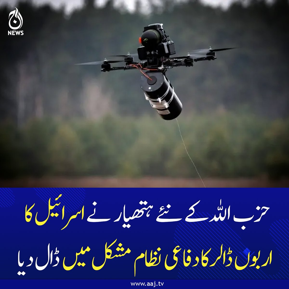 Aaj_Urdu's tweet image. میدانِ جنگ میں ایک نیا اور مہلک ہتھیار متعارف
aaj.tv/news/30504156/…
#FiberOpticDrone #BattlefieldTechnology #MilitaryTech #NewWeaponSystem #DefenseTechnology #AajNews