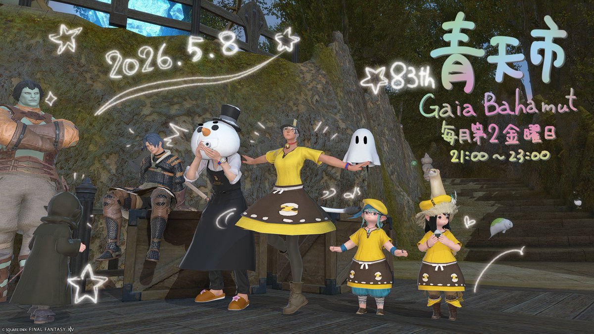 第83回 #青天市 
⏰5/8(金) 21:00~23:00
🗺️Gaia/Bahamut/中央森林/ベントブランチ牧場

🎪出店者さん&amp;演奏者さん
Discordサーバーにて出店受付中🌟
5/6 21:00〆切。主催or私にDMしてね💌

#FF14CCC Cafeきゃらめりぜも出店予定です♪
（店舗ポスターは近くなったら公開予定！）
#FF14 ぜひ来てね🌸