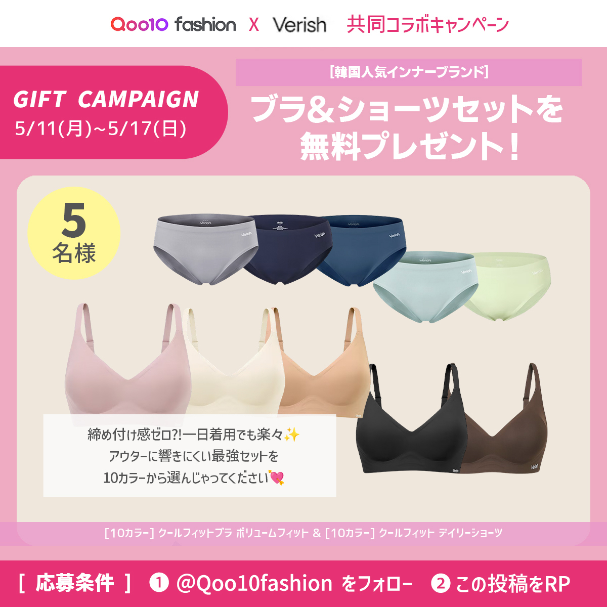 Qoo10Fashion's tweet photo. ＼ Weekly #ギフトキャンペーン／
今週は #verish アイテムが5名様に当たる豪華ギフトキャンペーン開始～💁‍♀️

🎁ブラ&ショーツ
💟verish
📅5/11 (月) ~ 5/17 (日)
📝@Qoo10fashion をフォロー＆この投稿をリポスト
「GW何した？」コメントして当選率UP！

みんなのパーソナルカラーはどれ？💗
(ちなみに主の下着は全部verishです🤫🫶)
#Qoo10ファッション #夏インナー