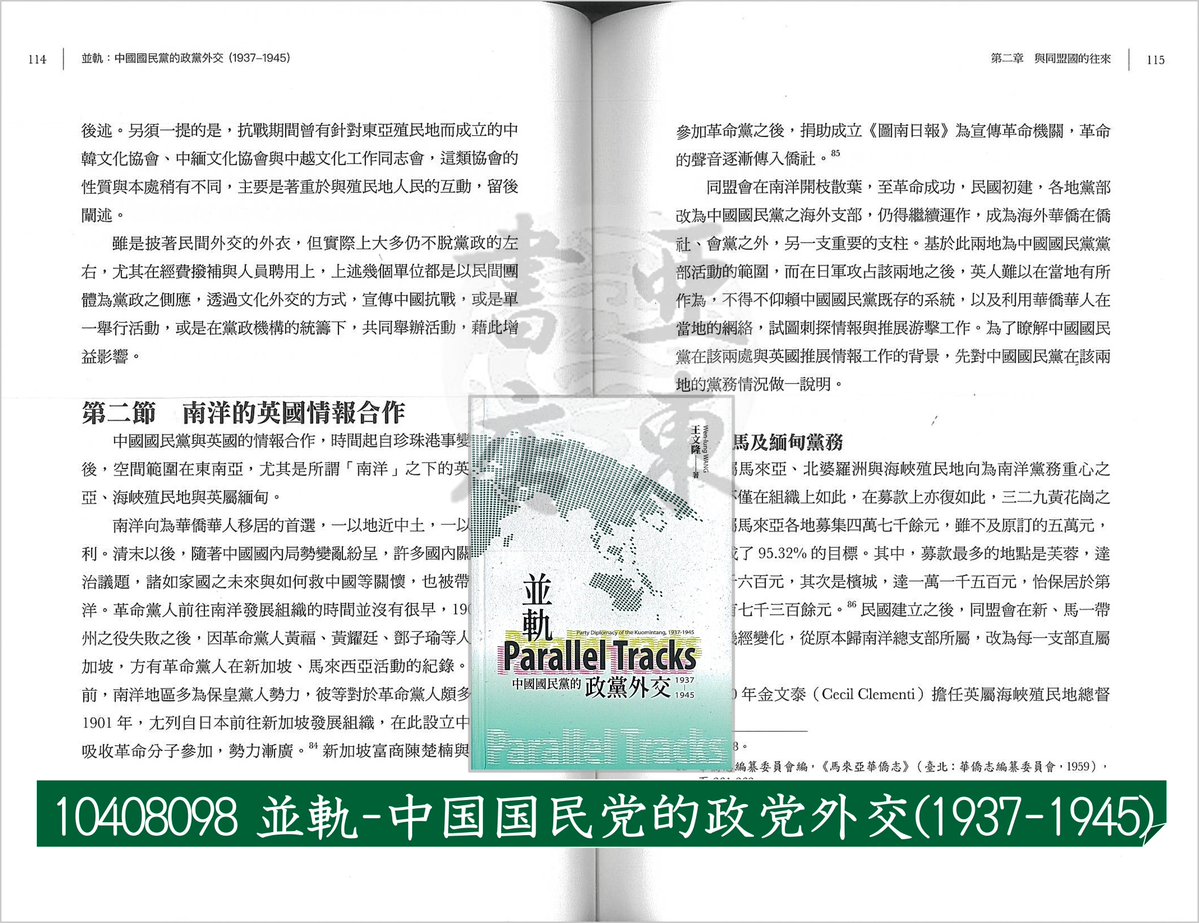 中華民国 書籍をご紹介。 10408098『並軌-#中国国民党 的政党外交(1937