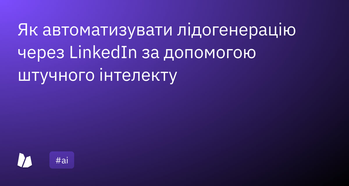 hworknet's tweet photo. Як автоматизувати лідогенерацію через LinkedIn за допомогою штучного інтелекту

Лідогенерація залишається однією з найскладніших складових маркетингу та продажів. В умовах високої конкуренції та перенасичення інформацією компаніям дедалі важче знаходити якісних потенційних клієнтів. Водночас розвиток технологій, зокрема штучного інтелекту, відкриває нові можливості для оптимізації цього процесу.

Одним із ключових каналів для B2B-лідогенерації є LinkedIn — платформа, яка об’єднує велику кількість бізнес-контактів і активно використовується маркетологами у всьому світі. При правильному підході вона може забезпечувати стабільний потік лідів щомісяця, частина з яких переходить у реальні продажі.

Як штучний інтелект допомагає в лідогенерації

AI-інструменти здатні автоматизувати значну частину рутинної роботи, зокрема:
• пошук і збір інформації про потенційних клієнтів;
• обробку даних і ведення баз контактів;
• автоматизацію комунікації в месенджерах і соцмережах;
• створення та персоналізацію повідомлень;
• генерацію контенту для публікацій.

Завдяки цьому команди можуть зосередитися на стратегії та побудові відносин із клієнтами, а не на монотонних завданнях.

Ефективна стратегія роботи в LinkedIn

Ключовим фактором успіху є персоналізація. Універсальних рішень не існує — стратегія має адаптуватися під конкретну нішу та аудиторію.

Серед базових підходів:
• створення тематичного контенту відповідно до інтересів цільової аудиторії;
• активний нетворкінг і взаємодія з професійною спільнотою;
• участь у дискусіях і активність на сторінках лідерів думок;
• регулярні публікації з чітким позиціонуванням експертизи.

Штучний інтелект також може допомогти у створенні контенту — від генерації ідей до написання та планування публікацій.

Чек-лист для запуску лідогенерації

Щоб системно вибудувати процес, варто дотримуватися базових кроків:
• сформувати портрет «ідеального клієнта»;
• визначити цільову аудиторію;
• підготувати сценарії для першого контакту;
• налаштувати воронку продажів;
• підготувати робочий простір для обробки лідів.

Чому важливо використовувати AI вже зараз

Ігнорування можливостей штучного інтелекту сьогодні може суттєво знижувати ефективність роботи. AI-інструменти здатні економити години на створенні контенту, підготовці комунікацій і навіть дні — на розробці презентацій чи відеоматеріалів.

У результаті команди отримують більше часу для стратегічних завдань, розвитку продукту та покращення взаємодії з клієнтами.

Штучний інтелект уже став важливою частиною сучасної лідогенерації. Він дозволяє автоматизувати рутинні процеси, підвищити точність роботи та значно зекономити ресурси. Використання AI у поєднанні з чіткою стратегією та персоналізованим підходом дає змогу досягати стабільних результатів і ефективно масштабувати бізнес.

#️⃣ #аі / @hworknet_community