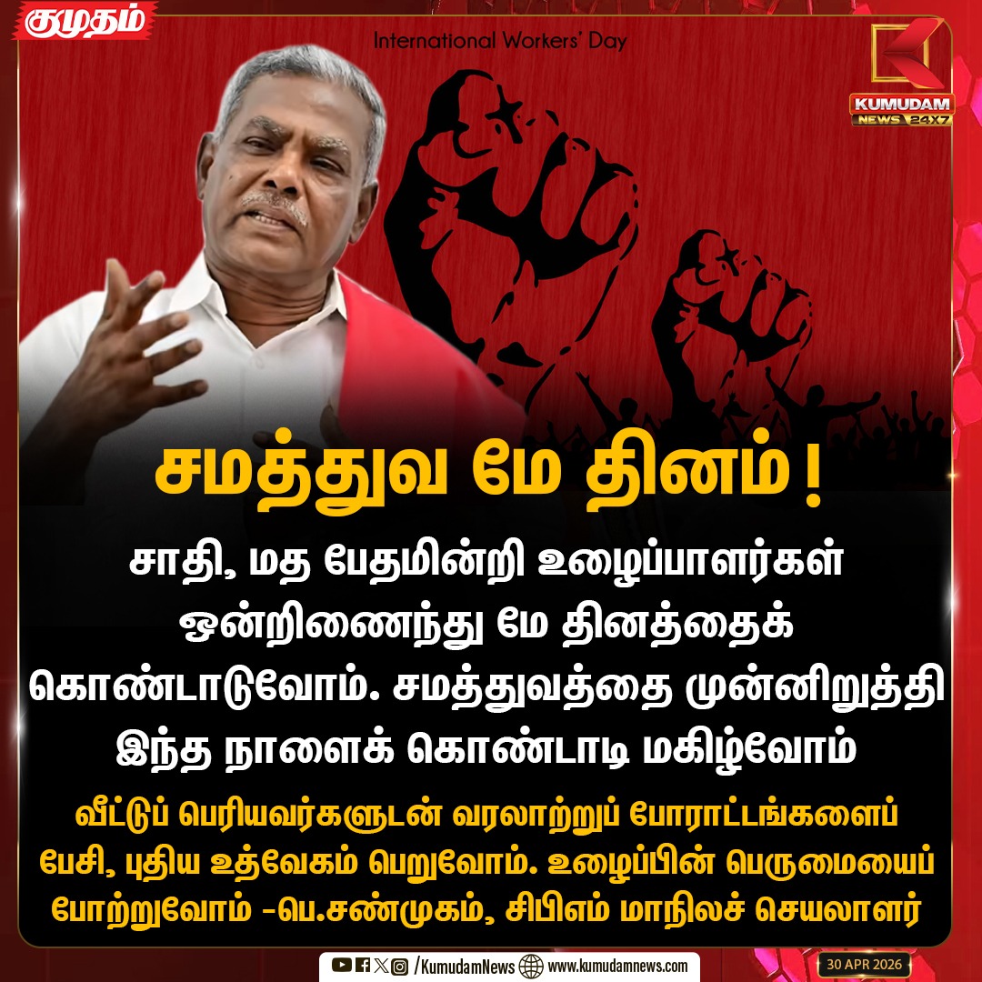 kumudamdigi's tweet image. சமத்துவ மே தினம்!

#CPM #pshanmugam #Kumudam