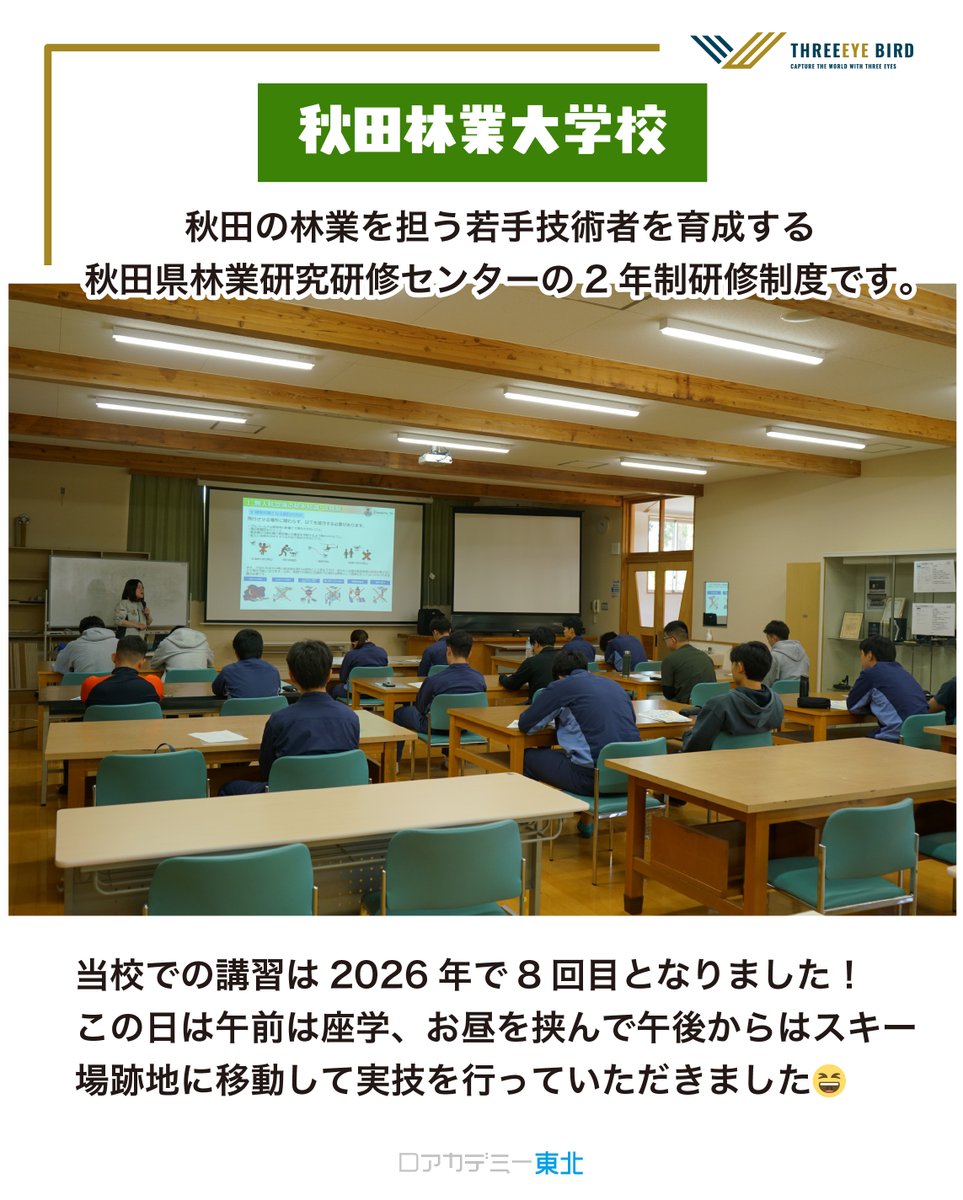 3eyebird's tweet photo. #秋田林業大学校
#秋田県林業研究研修センター
#スリーアイバード
#Dアカデミー東北
#ドローン
#林業
#秋田
#FlyCart30
#DJI
#ScanSurvey
#DX
#スマート林業
#ドローン体験 https://t.co/DahgF3iKJr