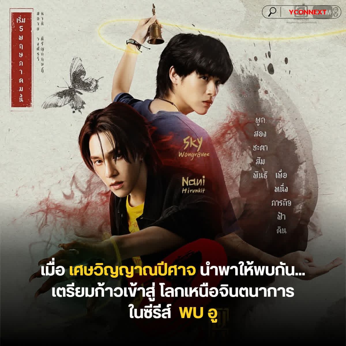 จากโชคชะตาที่แสนอับโชค สู่การลืมตาตื่นของพลังที่คาดไม่ถึง! เมื่อ พีท (นานิ หิรัญกฤษฎิ์) ชายหนุ่มที่มีเศษวิญญาณปีศาจซ่อนอยู่ในตัว จนสัมผัสได้ถึง “เหยา” พลังงานลึกลับที่จ้องจะกัดกินชีวิตผู้คน ต้องโคจรมาพบกับ นิรันดร์ (สกาย วงศ์รวี) ชายหนุ่มปริศนาที่จะเปลี่ยนโลกใบเดิมของเขาไปตลอดกาล