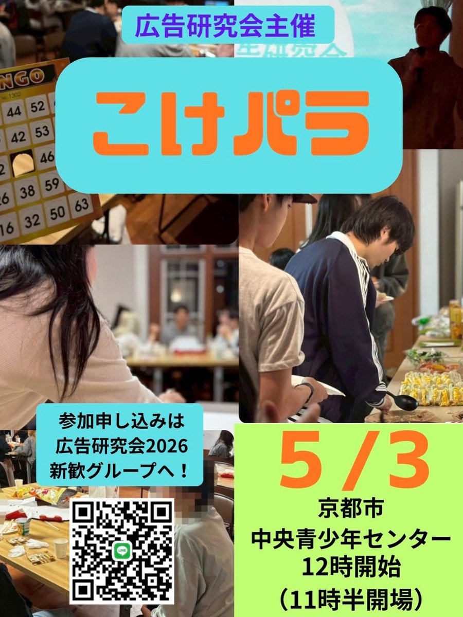 rits_koken's tweet photo. 「こけパラ」参加募集中です！✨
✅4月の新歓行きそびれた〜💦
✅コーケンの新歓楽しかったから、また行きたい！
✅GW楽しい思い出作りたい！
こんな人におすすめ(びっくり)！
お友達とでも、ひとりでも大歓迎です♪
#立命館　#広告研究会 #新歓 https://t.co/Ii1AypfCc6