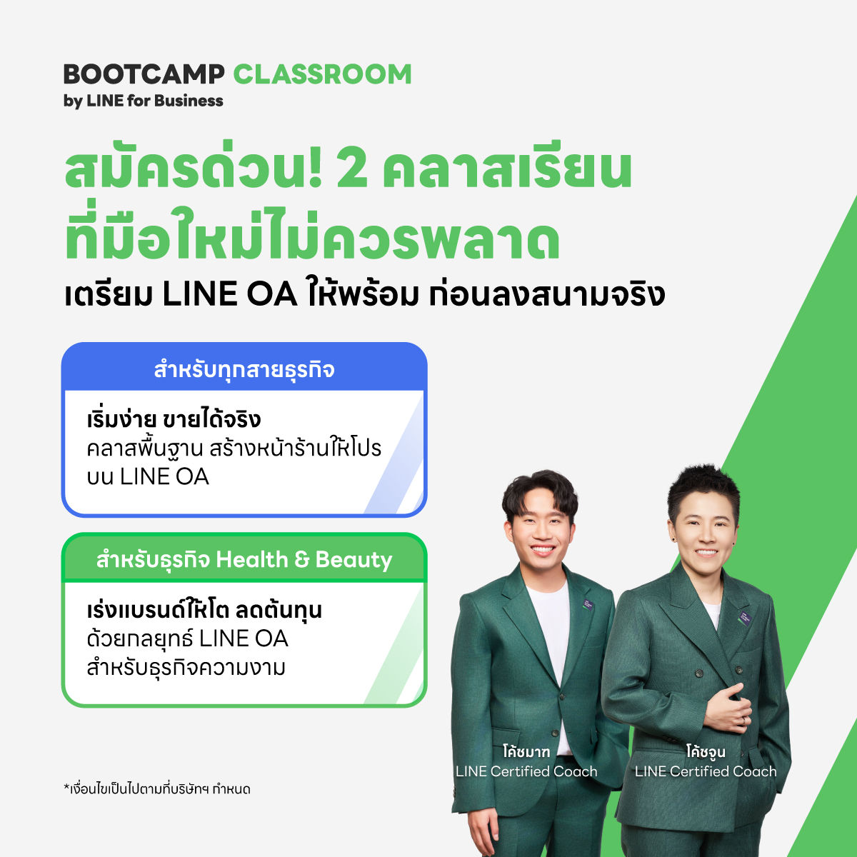 BBOOTCAMP CLASSROOM โค้งสุดท้าย! ใกล้เต็มทุกคลาส
รีบเคลียร์คิวมาเรียนด่วน!

ลงทะเบียนเรียนฟรี!
📘 “เริ่มง่าย ขายได้จริง คลาสพื้นฐาน สร้างหน้าร้านให้โปรบน LINE OA”  lin.ee/9sA5mcb

📗 "เร่งแบรนด์ให้โต แม้ต้นทุนสูง ลูกค้าประหยัดด้วยกลยุทธ์ LINE OA  lin.ee/P4LkrrmI