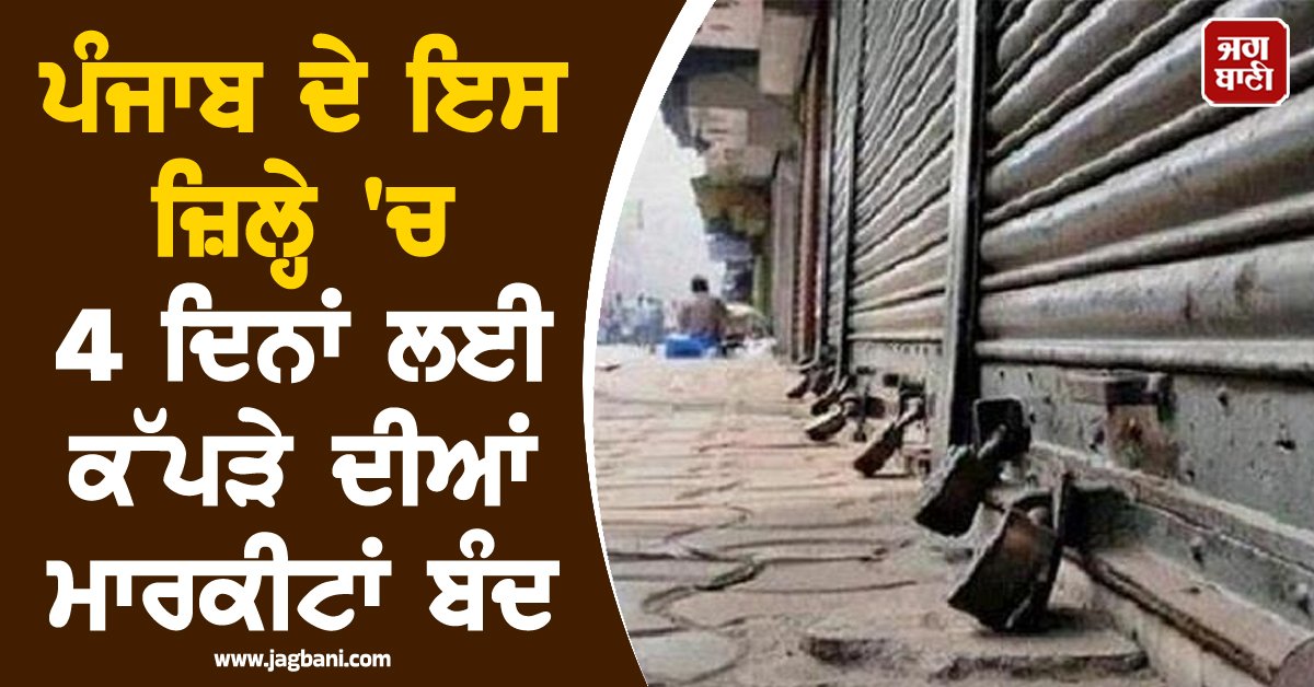 JagbaniOnline's tweet image. ਪੰਜਾਬ ਦੇ ਇਸ ਜ਼ਿਲ੍ਹੇ 'ਚ 4 ਦਿਨਾਂ ਲਈ ਕੱਪੜੇ ਦੀਆਂ ਮਾਰਕੀਟਾਂ ਬੰਦ
jagbani.punjabkesari.in/punjab/news/th…
#ClothingMarkets #Amritsar #Closed #JulyMonth