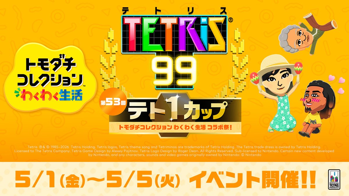 テト1カップ開催中]第53回テト1カップ「トモダチコレクション わくわく