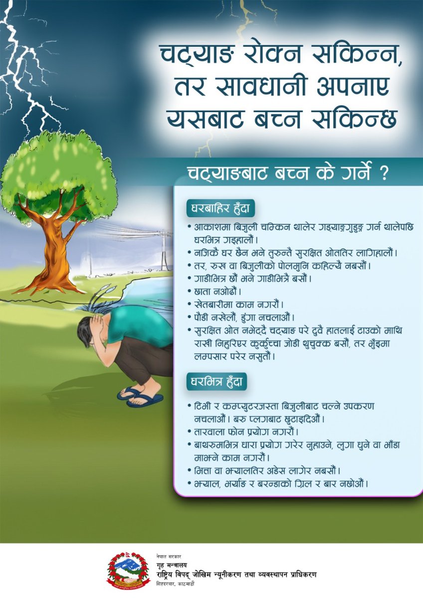 NDRRMA_Nepal's tweet image. चट्याङ पर्न लागेमा घरभित्र हुँदा के गर्ने र घरबाहिर हुँदा के गर्ने ? जानीराखौ हैं...
हेलो गृह मन्त्रालय #disaster #DisasterPreparedness #thunder #lightning #चट्याङ