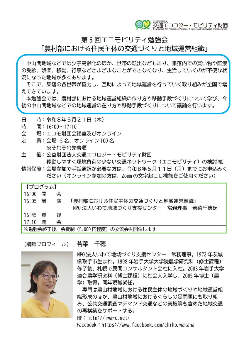 EcomoFound's tweet photo. エコモビリティ勉強会⑤「農村部における住民主体の交通づくりと地域運営組織」を開催します！

日時：2026/5/21㈭ 16:00-17:10
場所：エコモ財団会議室/オンライン
講師：NPO法人いわて地域づくり支援センター　若菜千穂 氏
参加費：無料 

⬇️詳細
https://t.co/9O8A1uV9VZ

#農村型地域運営組織 https://t.co/xfn3JKWrLX