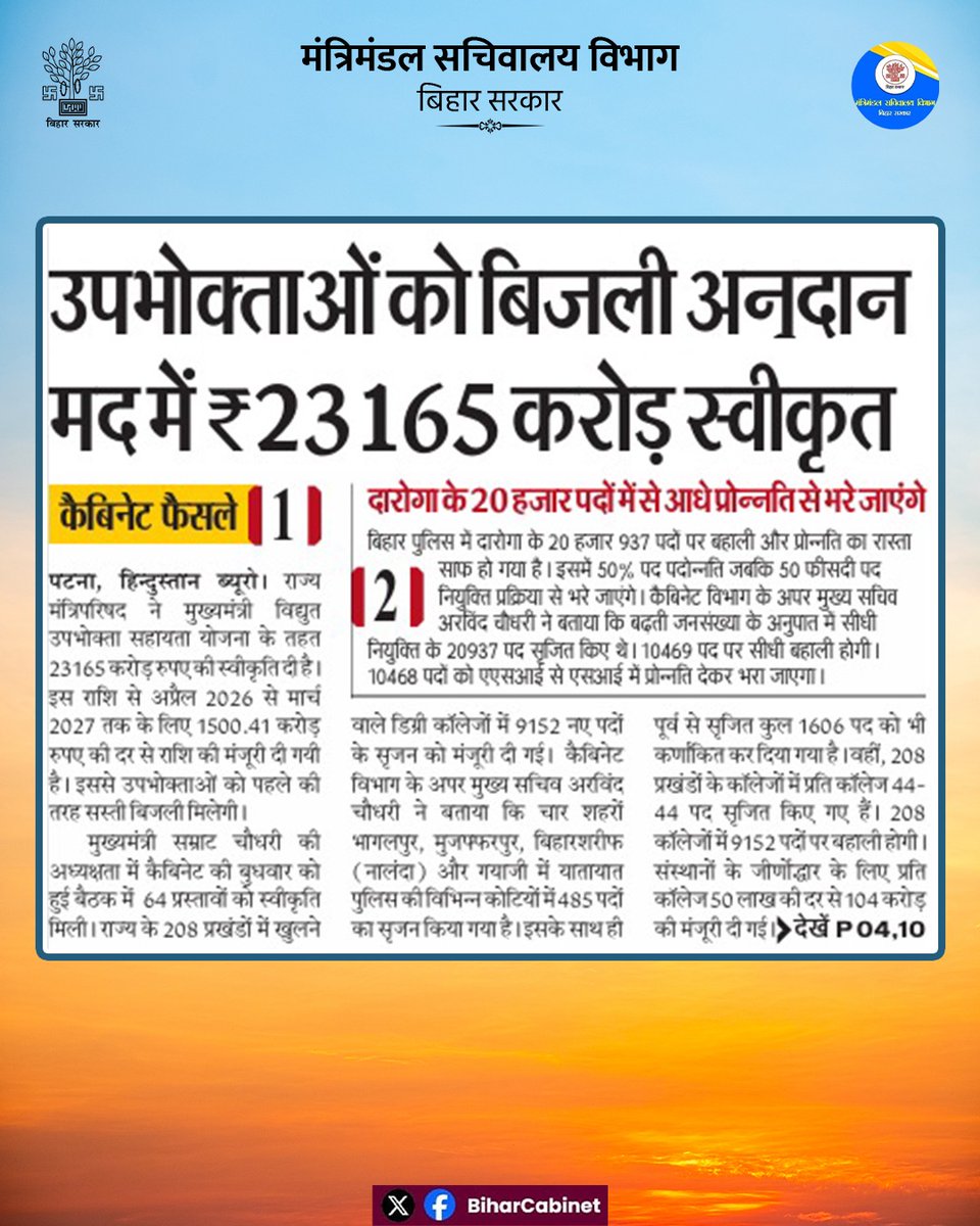 BiharCabinet's tweet photo. बिजली उपभोक्ताओं को बड़ी राहत ⚡
राज्य मंत्रिपरिषद ने "मुख्यमंत्री विद्युत उपभोक्ता सहायता योजना" के तहत 23,165 करोड़ रुपये की स्वीकृति दी है।
इस फैसले से लाखों उपभोक्ताओं को आर्थिक सहारा मिलेगा और बिजली सेवाओं को और सुलभ बनाया जा सकेगा।
#ElectricityRelief #EnergySupport https://t.co/7bpDeromvh
