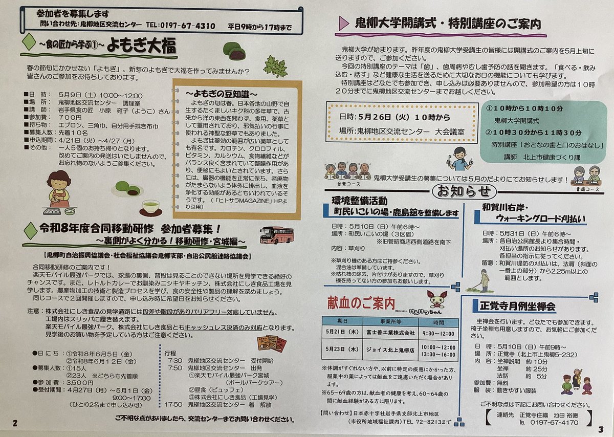 oniyanagi_kc's tweet photo. 遅くなりましたが、4月17日に発行された「鬼柳町自治振興協議会だより」です。５月以降の予定が載っています。
募集記事の料理教室「よもぎ大福」と合同移動研修の１回目は定員となりました。ありがとうございます。
合同移動研修２回目はまだ余裕ありますので、興味のある方はぜひご参加ください‼️ https://t.co/ppFEF4yYdQ