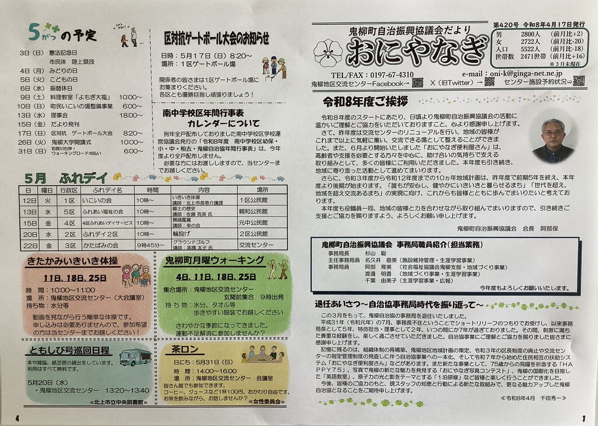 oniyanagi_kc's tweet photo. 遅くなりましたが、4月17日に発行された「鬼柳町自治振興協議会だより」です。５月以降の予定が載っています。
募集記事の料理教室「よもぎ大福」と合同移動研修の１回目は定員となりました。ありがとうございます。
合同移動研修２回目はまだ余裕ありますので、興味のある方はぜひご参加ください‼️ https://t.co/ppFEF4yYdQ