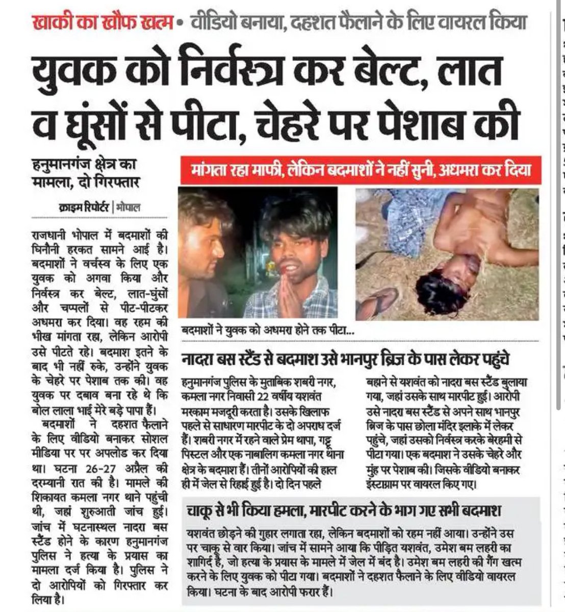यह सिर्फ एक घटना नहीं, सिस्टम की नंगी सच्चाई है।
भोपाल के हनुमानगंज में एक आदिवासी युवक को निर्वस्त्र कर पीटा गया, उस पर पेशाब किया गया—और सत्ता खामोश है।
क्या यही “कानून का राज” है?
<a href="/DrMohanYadav51/">Dr Mohan Yadav</a> जी, जब अपराधी सड़कों पर हैवान बनकर घूम रहे हों और सरकार सो रही हो, तो ये सिर्फ